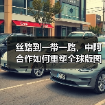 丝路到一带一路，中阿合作如何重塑全球版图？(图4)