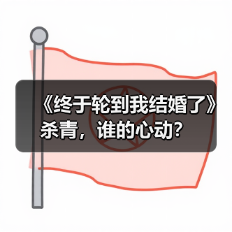 《终于轮到我结婚了》杀青,谁的心动?(图1) 《终于轮到我结婚了》杀青,谁的心动?(图1)