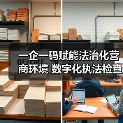 一企一码赋能法治化营商环境 数字化执法检查系统如何提升效率(图4) 一企一码赋能法治化营商环境 数字化执法检查系统如何提升效率(图4)
