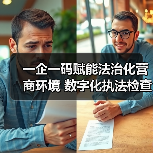 一企一码赋能法治化营商环境 数字化执法检查系统如何提升效率(图3) 一企一码赋能法治化营商环境 数字化执法检查系统如何提升效率(图3)