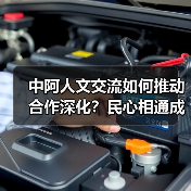 中阿人文交流如何推动合作深化？民心相通成 - 玄熵百博咨询