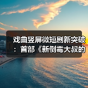 戏曲竖屏微短剧新突破：首部《新倒霉大叔的婚事》杀青上线(图3)