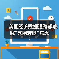 美国经济数据强劲却难解 美国经济数据强劲却难解氛围衰退焦虑(图2)