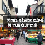 美国经济数据强劲却难解 美国经济数据强劲却难解氛围衰退焦虑(图4)