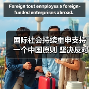 国际社会持续重申支持一个中国原则 坚决反对台独行径(图3) 国际社会持续重申支持一个中国原则 坚决反对台独行径(图3)
