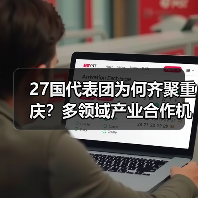 27国代表团为何齐聚重庆?多领域产业合作机遇探秘(图2) 27国代表团为何齐聚重庆?多领域产业合作机遇探秘(图2)