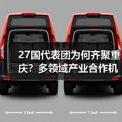 27国代表团为何齐聚重庆?多领域产业合作机遇探秘(图4) 27国代表团为何齐聚重庆?多领域产业合作机遇探秘(图4)