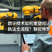数字化转型助力司法执法革新：区块链+AI如何推动监管体系升级？-玄熵百博咨询(图2)