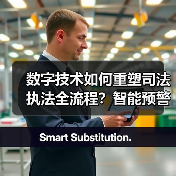 数字化转型助力司法执法革新：区块链+AI如何推动监管体系升级？-玄熵百博咨询(图1)