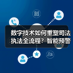 数字化转型助力司法执法革新：区块链+AI如何推动监管体系升级？-玄熵百博咨询(图3)