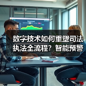 数字化转型助力司法执法革新：区块链+AI如何推动监管体系升级？-玄熵百博咨询(图4)