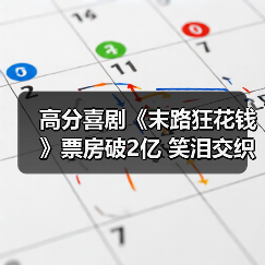 高分喜剧《末路狂花钱》票房破2亿 笑泪交织引爆全国(图4) 高分喜剧《末路狂花钱》票房破2亿 笑泪交织引爆全国(图4)