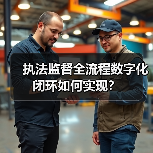 扫码入企新突破：宜码护企小程序如何打造执法监督全链条闭环？-玄熵百博咨询(图2)