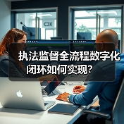 扫码入企新突破：宜码护企小程序如何打造执法监督全链条闭环？-玄熵百博咨询(图3)