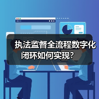 扫码入企新突破：宜码护企小程序如何打造执法监督全链条闭环？-玄熵百博咨询(图4)