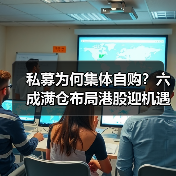 私募自购潮再现 投资信心与港股配置成焦点 - 玄熵百博咨询