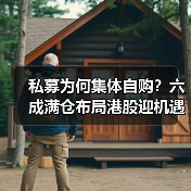 私募为何集体自购?六成满仓布局港股迎机遇(图4) 私募自购潮再现 投资信心与港股配置成焦点-玄熵百博咨询(图4)