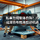 私募为何集体自购?六成满仓布局港股迎机遇(图3) 私募自购潮再现 投资信心与港股配置成焦点-玄熵百博咨询(图3)