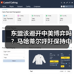 东盟该避开中美博弈吗?马哈蒂尔呼吁保持中立(图2) 马哈蒂尔发声:美国挑动台海局势,东盟如何保持中立?-玄熵百博咨询(图2)