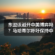 东盟该避开中美博弈吗?马哈蒂尔呼吁保持中立(图3) 马哈蒂尔发声:美国挑动台海局势,东盟如何保持中立?-玄熵百博咨询(图3)