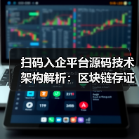 扫码入企平台源码技术架构解析:区块链存证与执法优化方案(图1) 一企一码如何重构执法流程?技术架构解析源码实现-玄熵百博咨询(图1)