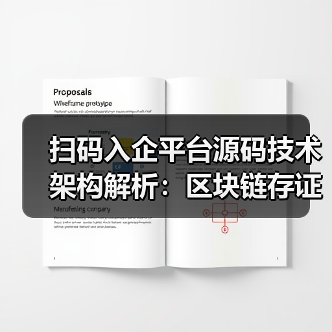 扫码入企平台源码技术架构解析:区块链存证与执法优化方案(图3) 一企一码如何重构执法流程?技术架构解析源码实现-玄熵百博咨询(图3)