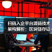 扫码入企平台源码技术架构解析:区块链存证与执法优化方案(图4) 一企一码如何重构执法流程?技术架构解析源码实现-玄熵百博咨询(图4)
