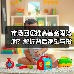 市场回暖推高基金限购潮?解析背后逻辑与投资策略(图2) 基金限购背后真相曝光 市场回暖为何暂停大额申购?-玄熵百博咨询(图2)
