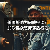 美国援助为何成空谈？加沙民众怒斥矛盾行为(图3)