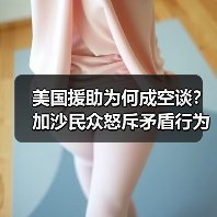 美国援助为何成空谈？加沙民众怒斥矛盾行为(图4)