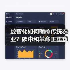 数智化如何颠覆传统农业？碳中和革命正重塑菜篮子链条(图2)