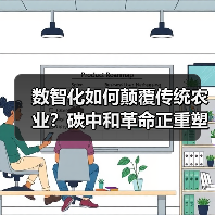 数智化如何颠覆传统农业？碳中和革命正重塑 - 玄熵百博咨询