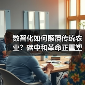 数智化如何颠覆传统农业？碳中和革命正重塑菜篮子链条(图4)