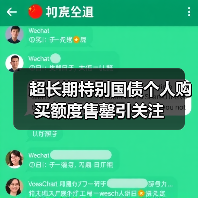 超长期特别国债个人购买额度售罄引关注(图2) 超长期特别国债个人购买额度售罄引关注(图2)