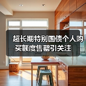 超长期特别国债个人购买额度售罄引关注(图3) 超长期特别国债个人购买额度售罄引关注(图3)