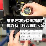 末路狂花钱徐州路演口碑炸裂!观众直呼太解压(图2) 末路狂花钱徐州路演口碑炸裂!观众直呼太解压(图2)