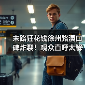末路狂花钱徐州路演口碑炸裂！观众直呼太解 - 玄熵百博咨询