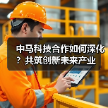 中马科技合作如何深化?共筑创新未来产业(图1) 中马科技合作如何深化?共筑创新未来产业(图1)