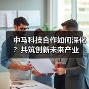 中马科技合作如何深化?共筑创新未来产业(图3) 中马科技合作如何深化?共筑创新未来产业(图3)