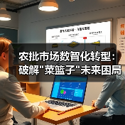 农批市场数智化转型:破解 农批市场数智化转型:破解菜篮子未来困局(图2)