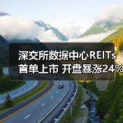 深交所数据中心REITs首单上市 开盘暴 - 玄熵百博咨询