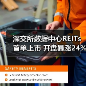 深交所数据中心REITs首单上市 开盘暴涨24%引热议(图3) 深交所数据中心REITs首单上市 开盘暴涨24%引热议(图3)