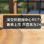 深交所数据中心REITs首单上市 开盘暴涨24%引热议(图4) 深交所数据中心REITs首单上市 开盘暴涨24%引热议(图4)