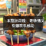 末路狂花钱:老铁情义引爆欢乐感动(图2) 末路狂花钱:老铁情义引爆欢乐感动(图2)