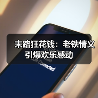 末路狂花钱:老铁情义引爆欢乐感动(图4) 末路狂花钱:老铁情义引爆欢乐感动(图4)