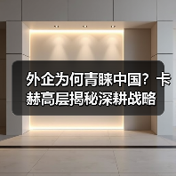 外企为何青睐中国?卡赫高层揭秘深耕战略(图2) 外企为何青睐中国?卡赫高层揭秘深耕战略(图2)