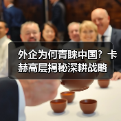 外企为何青睐中国?卡赫高层揭秘深耕战略(图3) 外企为何青睐中国?卡赫高层揭秘深耕战略(图3)
