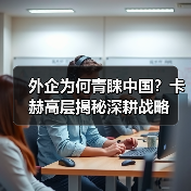外企为何青睐中国?卡赫高层揭秘深耕战略(图4) 外企为何青睐中国?卡赫高层揭秘深耕战略(图4)