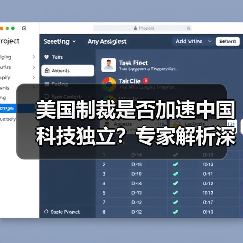 美国制裁是否加速中国科技独立？专家解析深 - 玄熵百博咨询