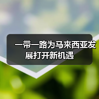 一带一路为马来西亚发展打开新机遇(图1) 一带一路为马来西亚发展打开新机遇(图1)